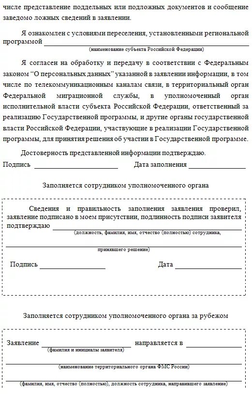 Получить гражданство программе соотечественник. Заявление на переселение. заявление на программу переселения соотечественников. образец заявление по программе переселения соотечественников. образец заполнения заявления на переселение соотечественников.