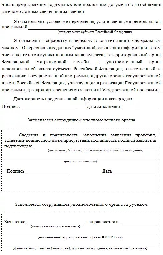 Заявление переселение соотечественников. Заявление на переселение. Заявление на программу переселения соотечественников. Заявление на госпрограмму переселение соотечественников. Образец заявление по программе переселения соотечественников.