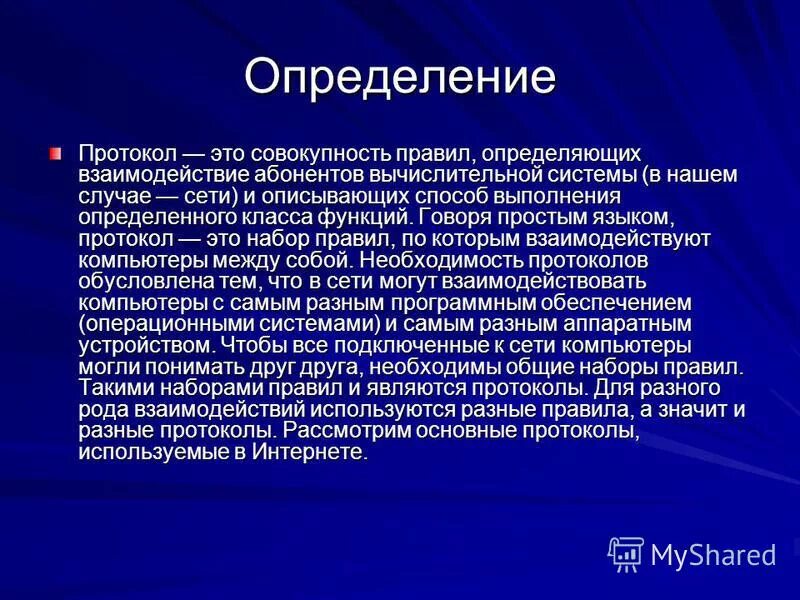 Чем отличается протокол. Протокол определение. Определение понятию «протокол».. Протокол определить что. Протокол и определение в чем разница.