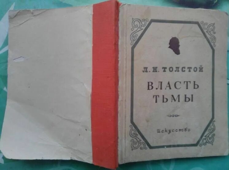 Увяз всей птичке пропасть. Власти тьмы” л.н. Толстого. Власть тьмы толстой. Власть тьмы, или Коготок увяз, всей Птичке пропасть». Власть тьмы книга.