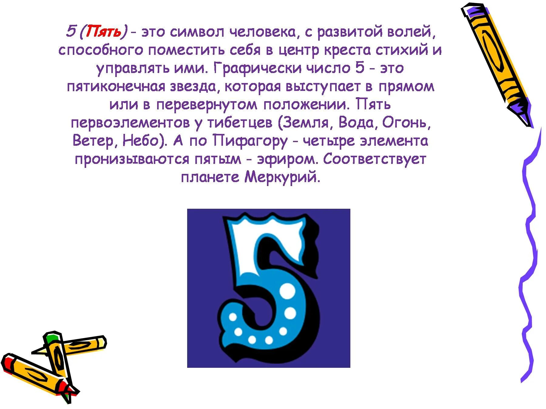 Пять о пять национальная проверить. Сообщение о цифре 5. Презентация числа вокруг нас. Презентация на тему цифры вокруг нас. Что символизирует число 5.