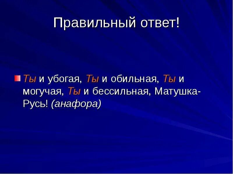 И убогая и обильная и могучая. Ты и убогая ты и обильная средство выразительности. ты и могучая ты и бессильная матушка русь. ты и убогая ты и обильная средства. русь ты и убогая ты и обильная.