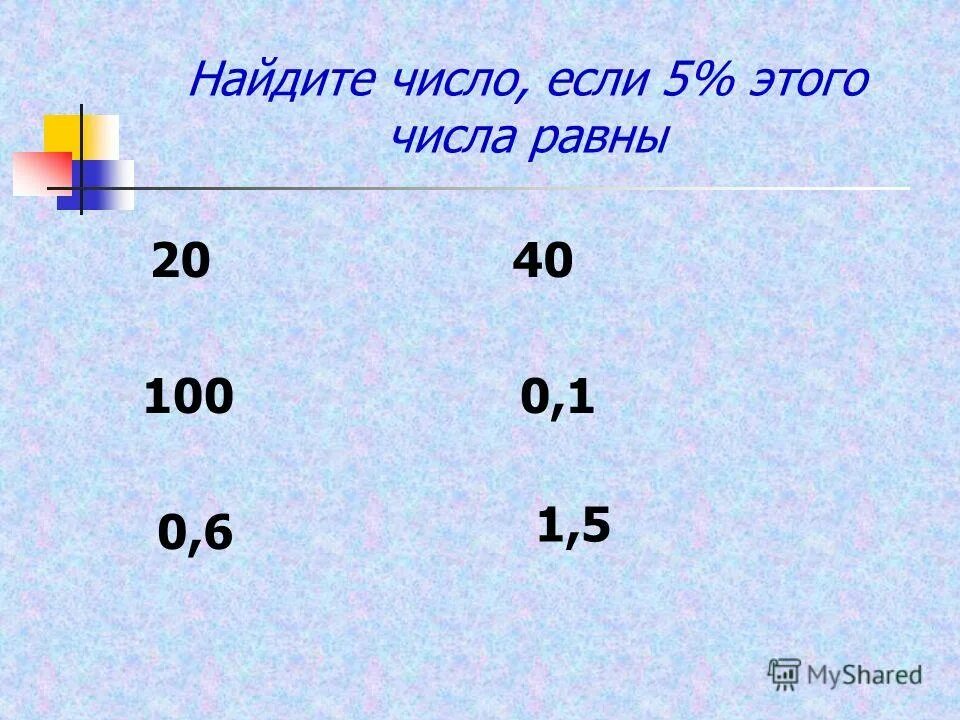 Найдите число если. Как вычислить 1/5 от числа. Найти 20 от числа. Вычислить 5 восьмых от числа. 8 от 1 июля 1996