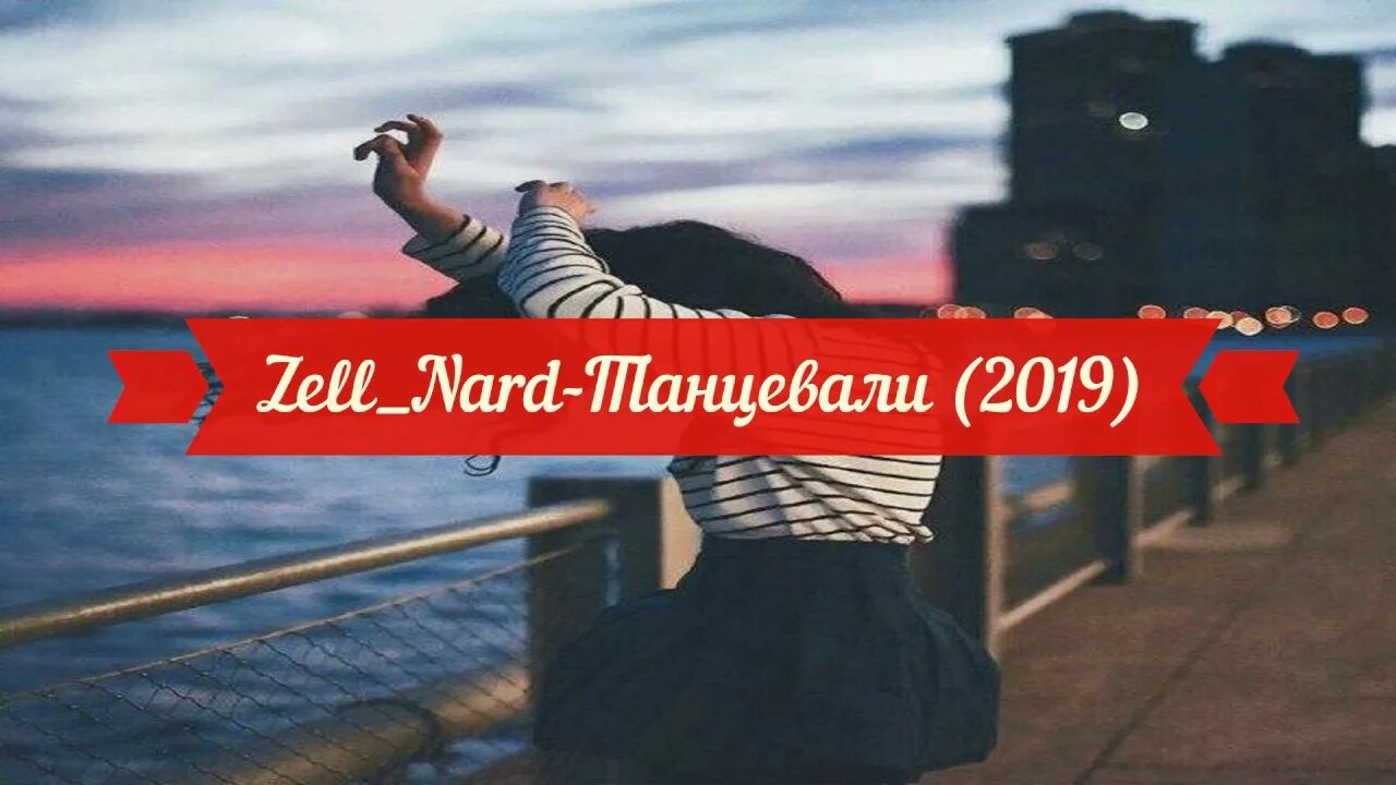 Танцевали до упаду песня. Zell танцевали. Zell Nard. Танцевали Zell, Zell & Nard. Zell и Nard фото.