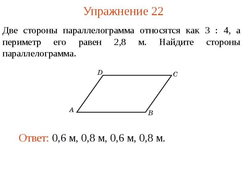 Периметр параллелограмма 40. Стороны параллелограмма относятся. средняя линия параллелограмма. стороны параллелограмма относятся как. две стороны параллелограмма относятся как.