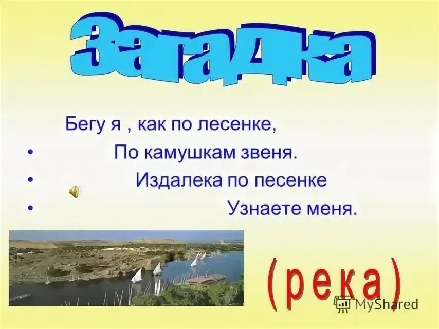 Загадки на тему река. Загадки на тему антонимы. Загадка про реку. Загадки на тему река. Загадка на слово река.