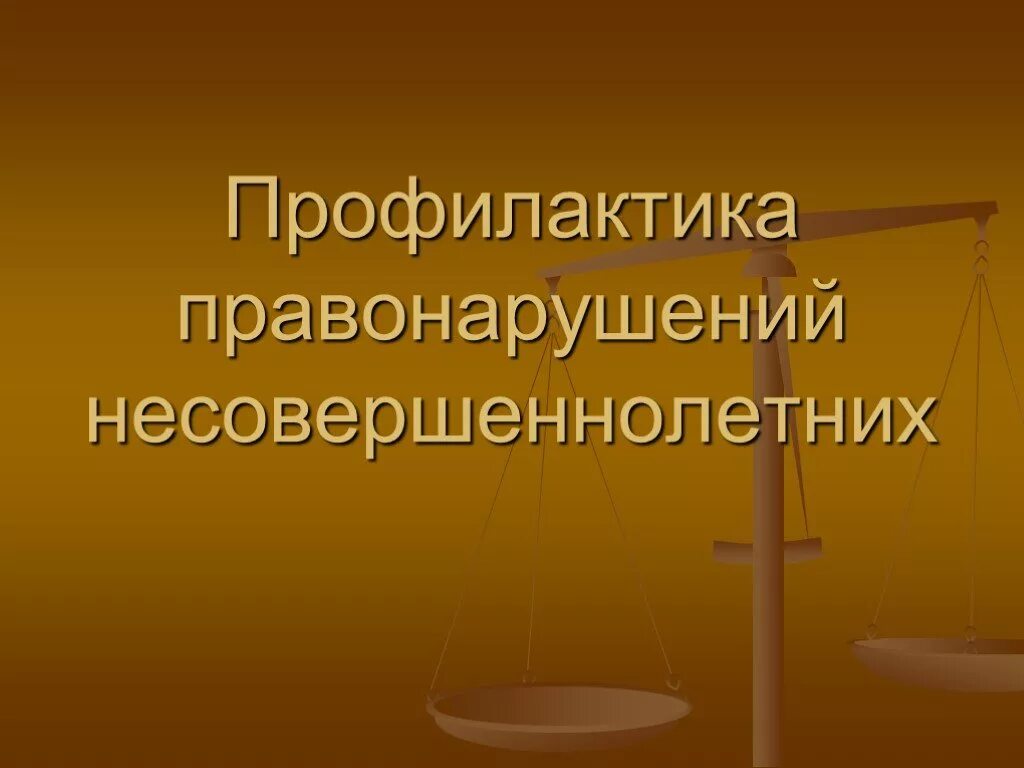 Адресная профилактика правонарушений это. Профилактика правонарушений. «Профилактикаправонарушений. Профилактика правонарушений презентация. Профилактика правонарушений и преступлений несовершеннолетних.