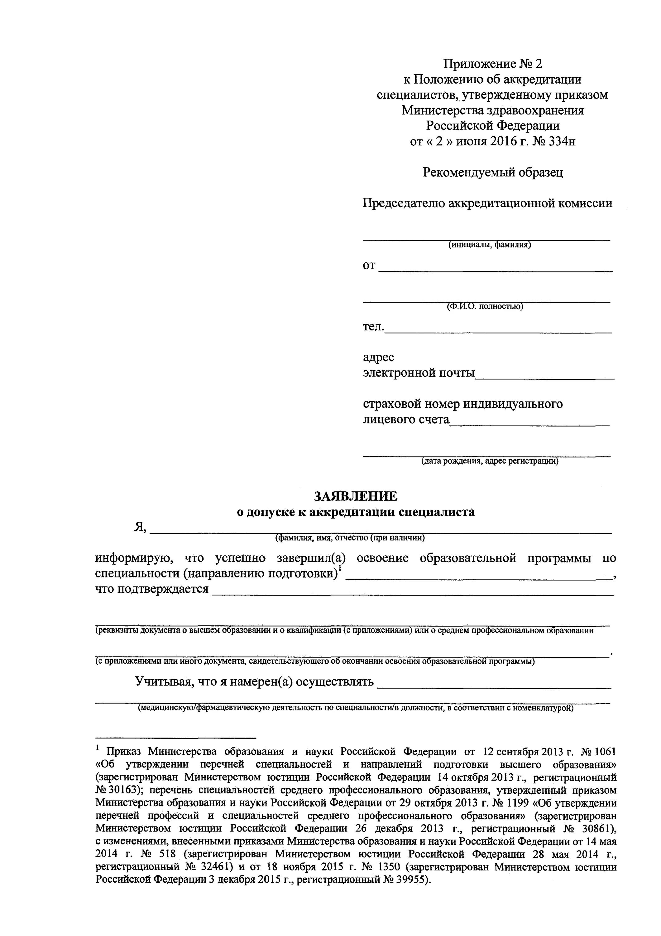 Заявление на аккредитацию медицинских работников. Заявление на аккредитацию медицинской сестры. Заявление о допуске к периодической аккредитации специалиста. Образец заполнения заявления на аккредитацию врача.