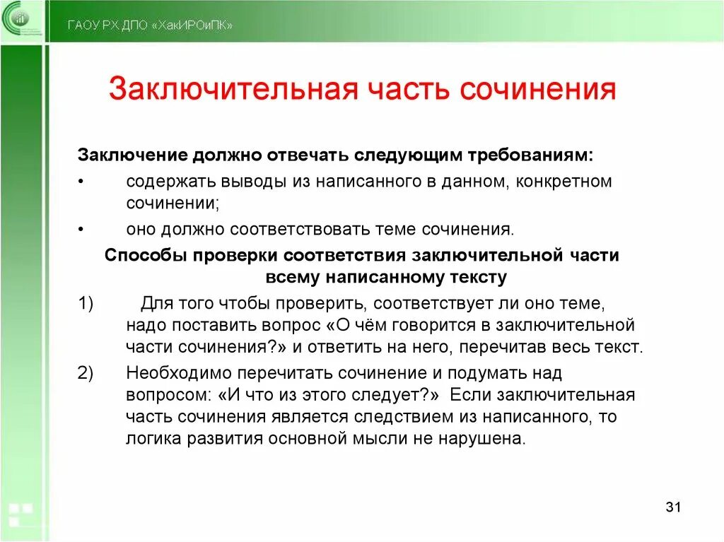 Почему заключительная часть. Заключительная часть сочинения. Что написать в заключении сочинения. Заключительная часть эссе. Как писать заключение в сочинении.