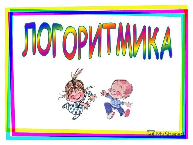 Логопедия в движении. Артикуляционная гимнастика анимированные картинки. Артикулционна ягимнатсика. Шаблон логоритмика. Лазаренко артикуляционно-пальчиковая гимнастика.