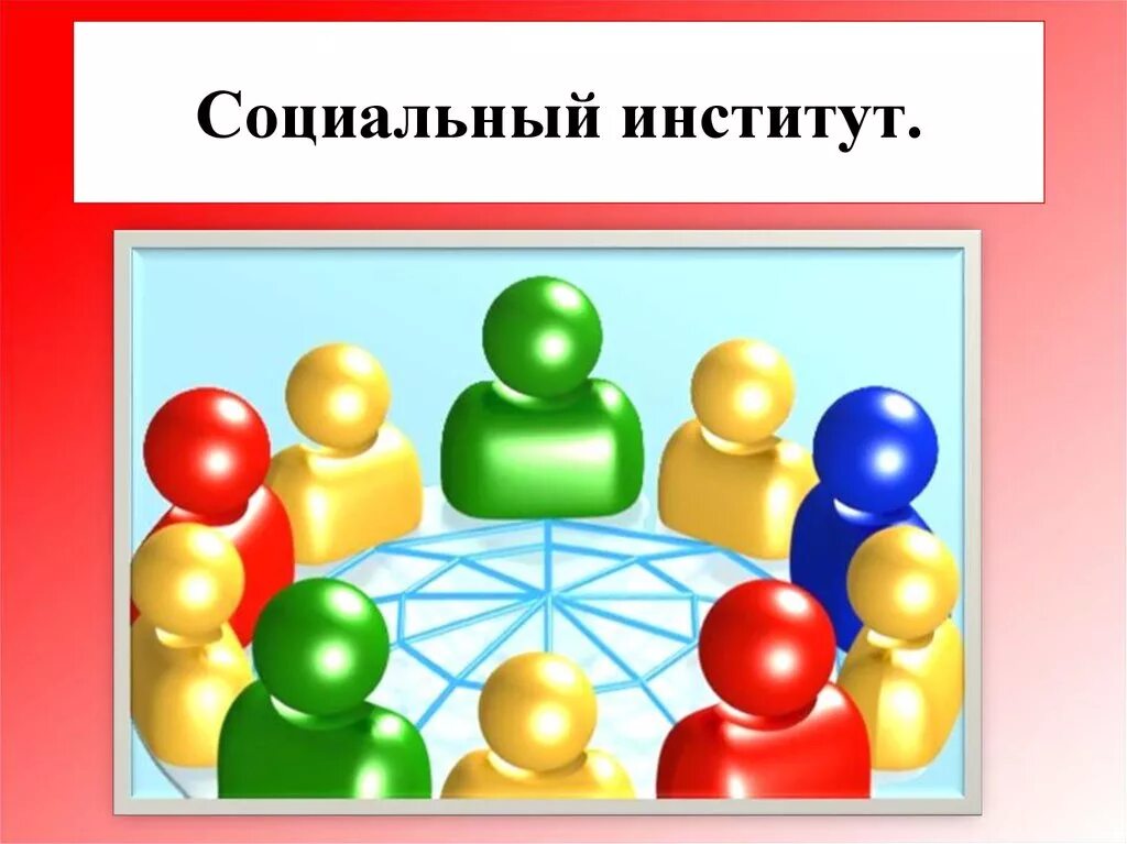 Институт это. Социальные институты. Социальные институты презентация. Социальныйинтитут это. Социальный институт общества иллюстрации.