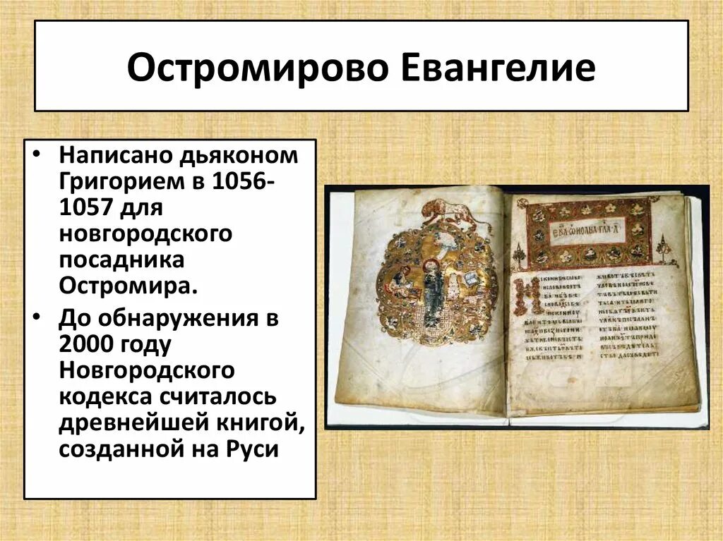 Остромирова евангелия. Кто считается автором произведения остромирова евангелие. ). Рукописная книга «остромирово евангелие». Кто считается автором произведения остромирова евангелие.