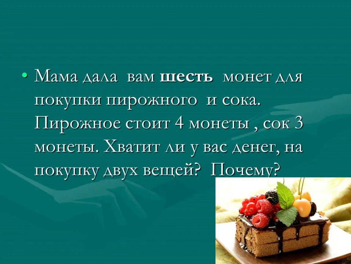 Решить задачу мама купила 6 пирожных. Пирожное стоит 22 рубля сколько пирожных можно купить на 91 рубль. Мама купила 4 пирожных сколько стоит 1. Мама купила 6 пирожных