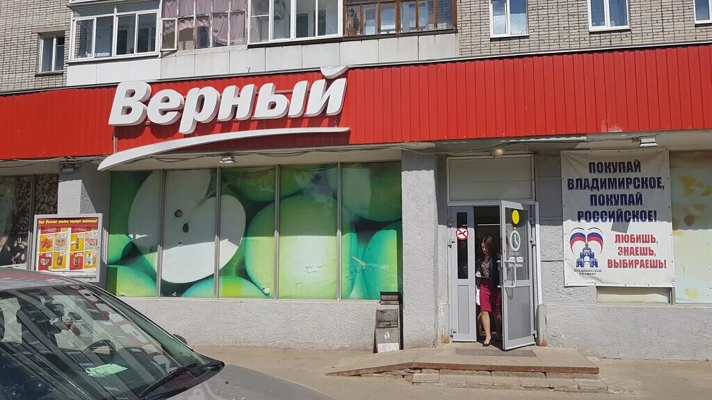 Реклама магазина верный. Магазин верный вывеска. Ростов великий улица коммунаров. Магазин верный во владимире. Вывеска верный универсам.