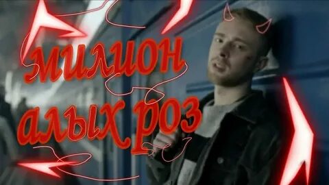 Миллион алых роз слова и музыка
