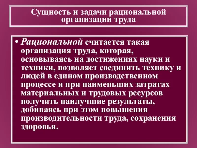 Что значит организация деятельности. Сущность рациональной организации труда.. Задачи рациональной организации труда. Основные задачи рациональной организации труда. Экономические задачи организации труда.