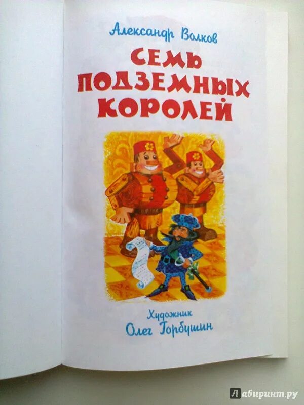 Семь подземных королей обложка книги.