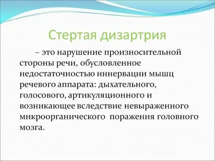 Исследование дизартрии