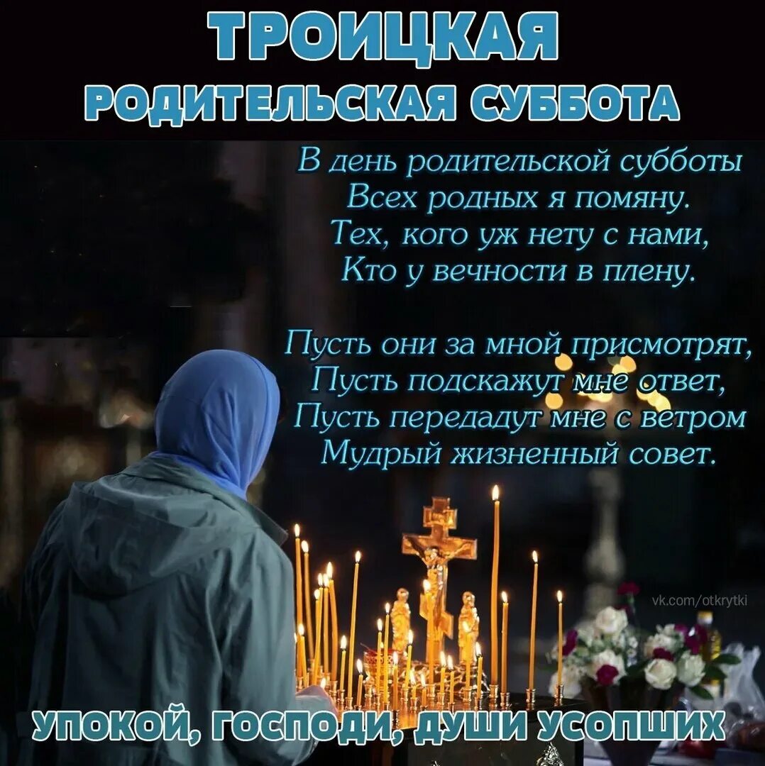 Вселенская родительская суббота в марте 2025 года. Родительская суббота. троицкая родительская суббота. сродительсеой субботоц. тройческая родительская суббота.