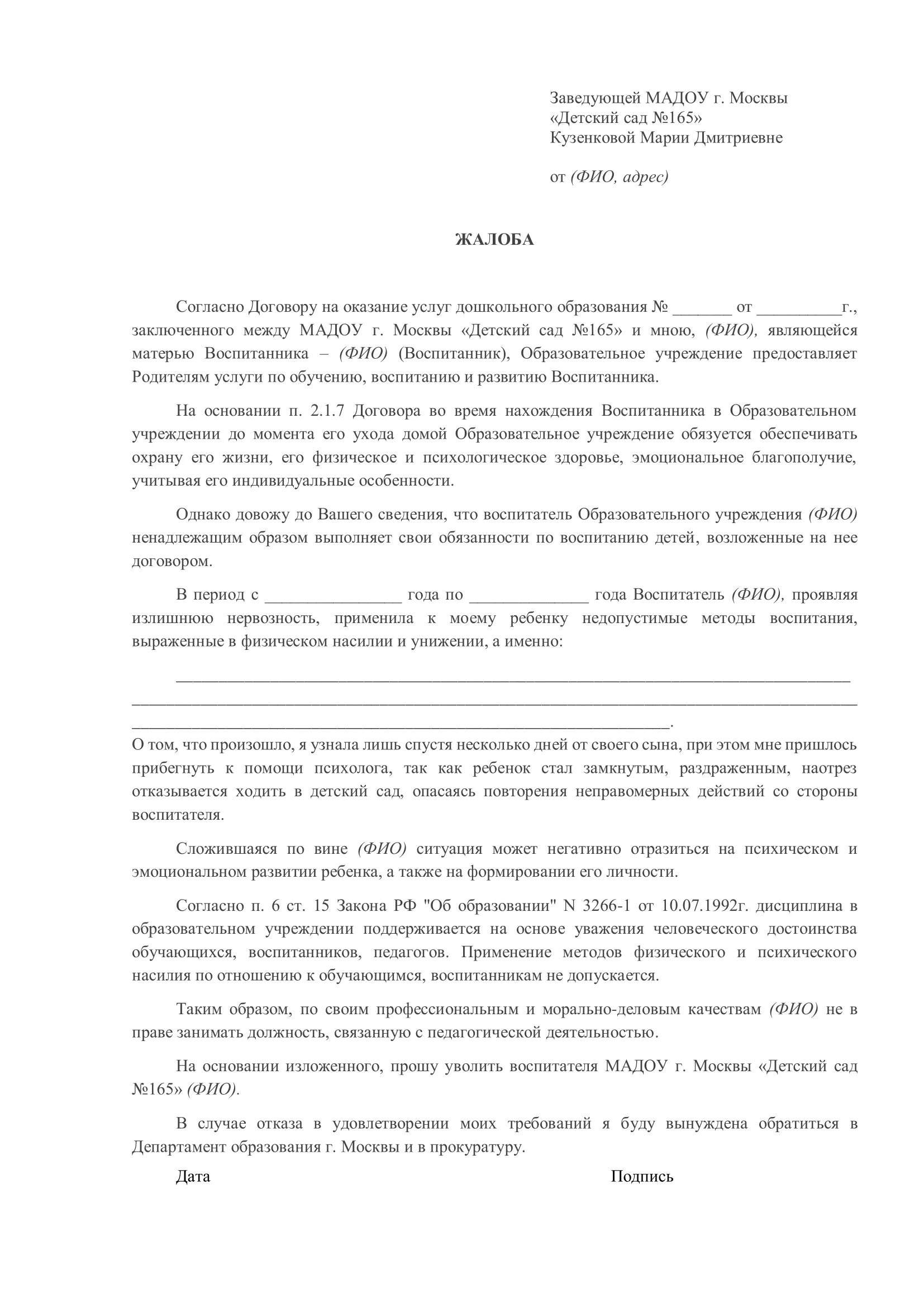 Куда пожаловаться на заведующую