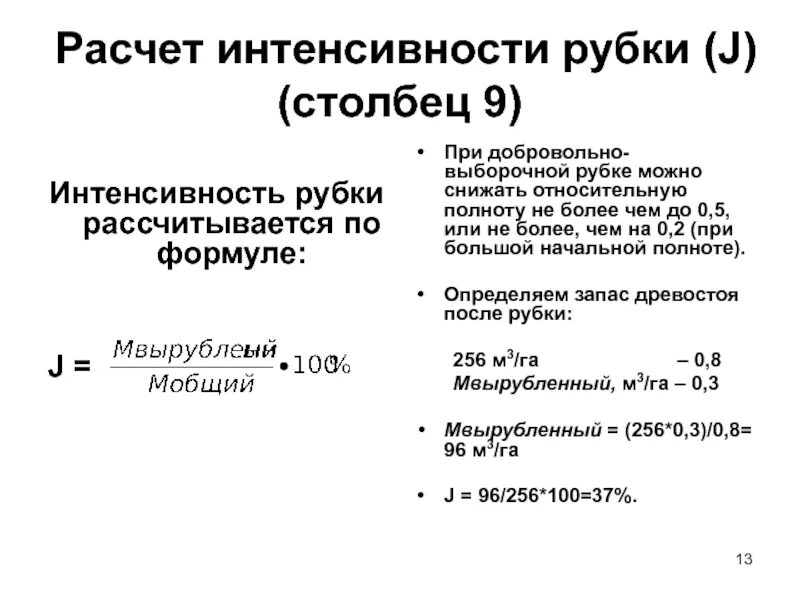 Расчет интенсивности транспирации. Интенсивность излучения единица измерения. Амплитуда сферической волны. Формула интенсивности рубки. Приведенная интенсивность движения формула.