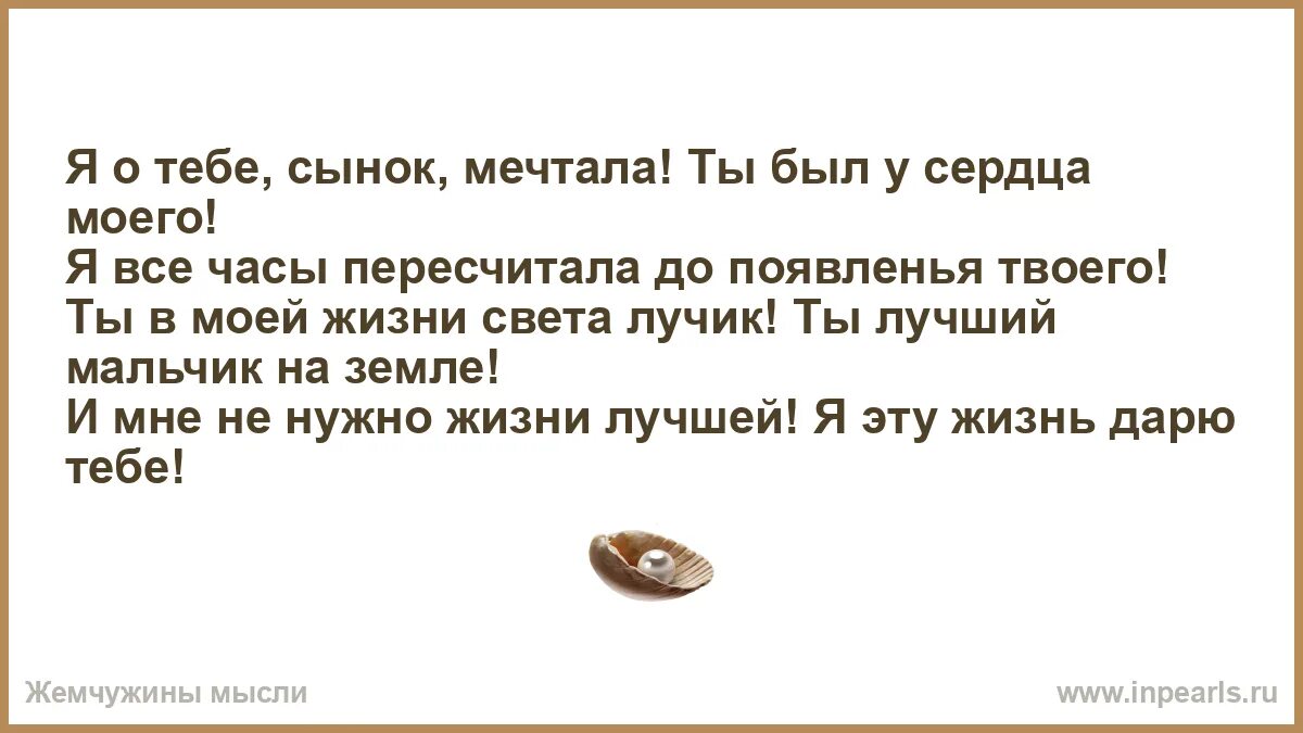 Я все еще мечтаю о тебе текст. Я О тебе сынок мечтала ты был у сердца моего. Что тебе сынок мечтала. Я О тебе сынок мечтала стих. Стих я о тебе сынок мечтала ты был у сердца моего.