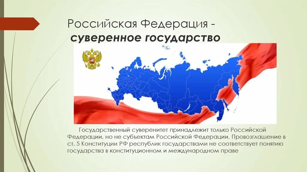 В российской федерации является государственной. Суверенитет Российской Федерации. Россия суверенитетное государство. Суверенитет в России принадлежит. Понятие Российская Федерация.