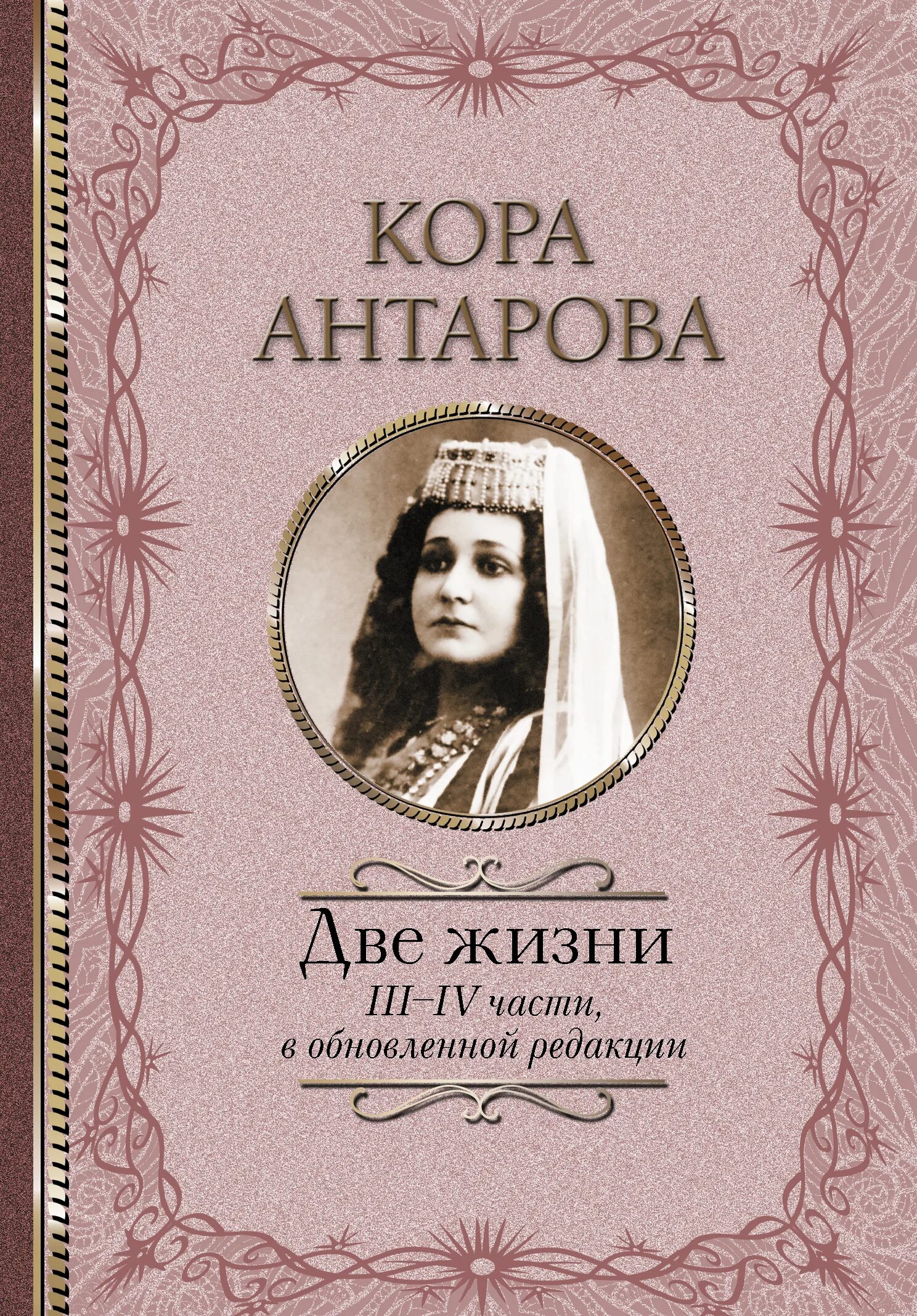 Две жизни антарова о чем. Две жизни Антарова Конкордия Евгеньевна. Две жизни. Часть 2 Конкордия Антарова книга. Две жизни. Часть 1 Конкордия Антарова книга.