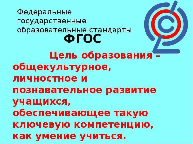 Цель образования ФГОС И гос. Цели ФГОС. ФГОС цель образования общекультурное. Цель стандарта ФГОС. Сайт фгос образования