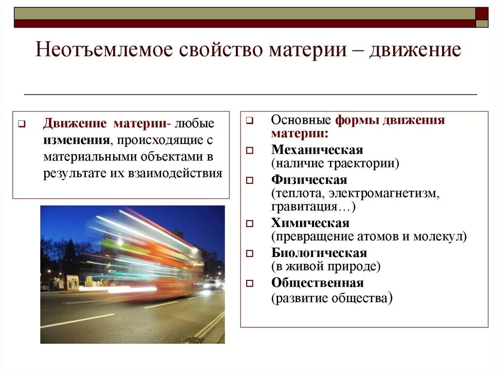 Движение развитие внутренняя. Движение изменение развитие формы движения материи. Механическая форма движения материи примеры. Свойства материи движение. Движение как свойство материи.