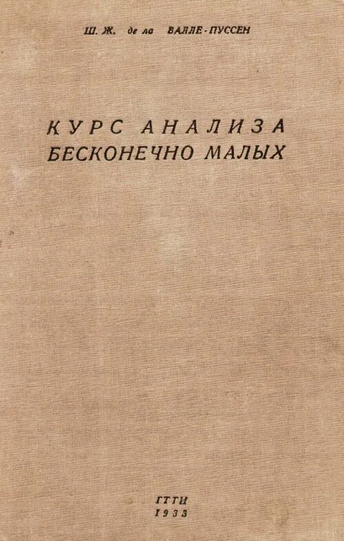 Книга курс анализа. «Курс анализа бесконечно малых» ш. ж. де ла Валле-Пуссена. История анализа бесконечно малых.