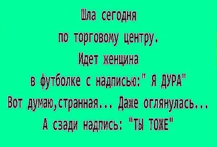 Всякие анекдоты. Дурочка прикол. Надпись дурочка. Странные женские шутки.