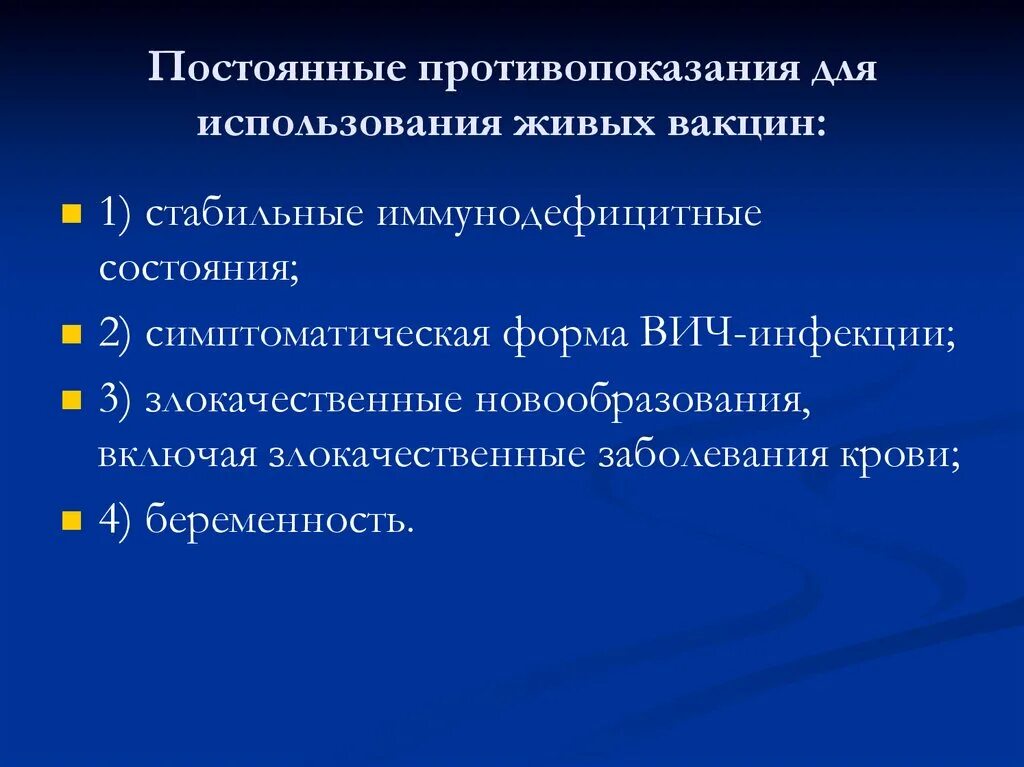 Противопоказания к введению живых вакцин. Противопоказания к вакцинации живыми вакцинами. Абсолютные противопоказания к вакцинации живыми вакцинами. Противопоказания к живым вакцинам. Живые вакцины противопоказания