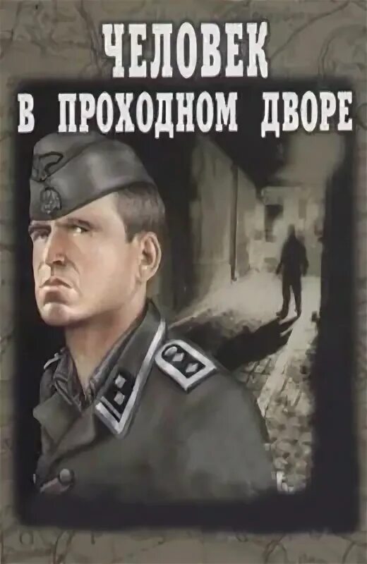 Человек в проходном дворе. Человек проходной. Человек проходной. Человек в проходном дворе постер. Человек в проходном дворе постер.