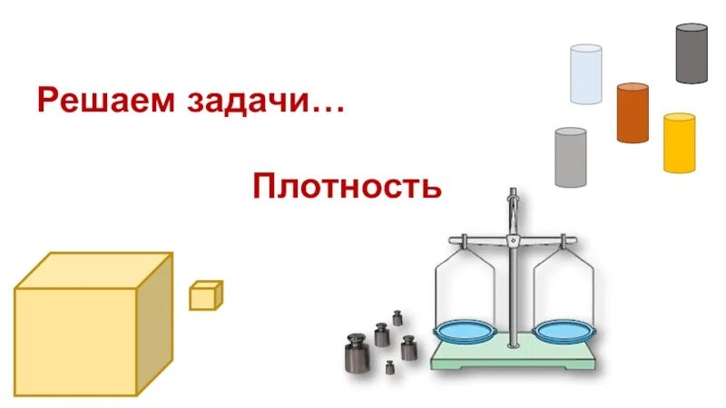 Плотности веществ решение задачи. Задачи на плотность. решение задач на плотность. плотность вещества задачи. интересная задача на плотность.