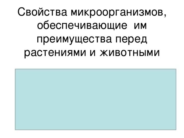 Свойства микроорганизмов. Морфология и систематика микроорганизмов. Важнейшее свойство микроорганизмов. Краткая характеристика царства бактерий. Важнейшее свойство микроорганизмов.