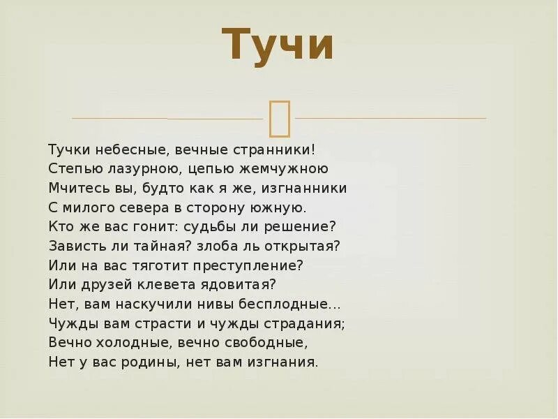 Тучки небесные вечные Странники. Тучи небесные вечные Странники степью лазурною цепью жемчужною. Стихотворение тучки небесные вечные Странники. Тучи небесные вечные Странники Лермонтов. Прочитать стихотворение тучи