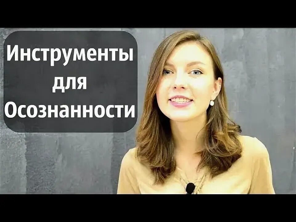 Как быть более осознанным. Как быть более осознанным