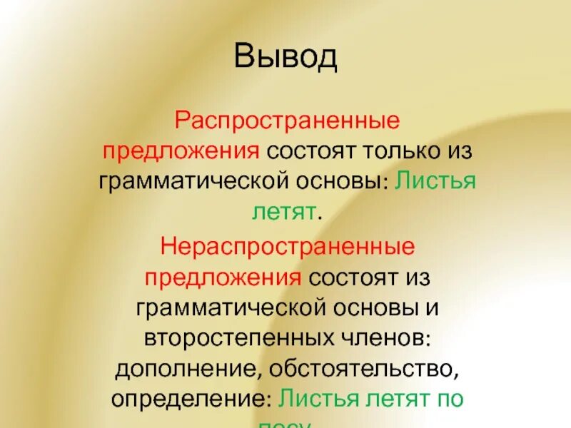 Пример распространенное просто. Распространённые предложения. Распространенные предложения. Распространенные и нераспространенные предложения. Распространенное предложение и нераспространенное.