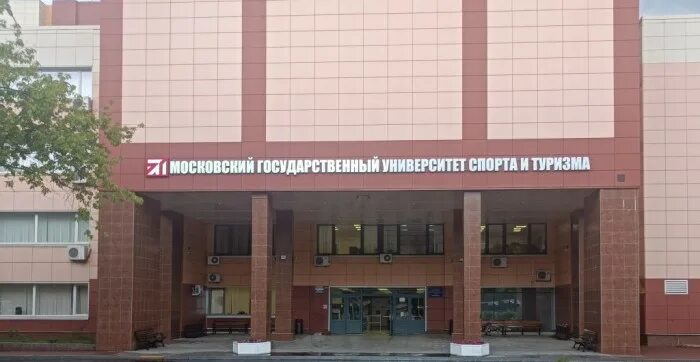 МГУСИТ Московский государственный университет спорта и туризма. МГУ спорта и туризма колледж. ЭТК № 22 (экономико-Технологический колледж № 22). Московский спортивно педагогический колледж. Туризм колледж после 9 москва