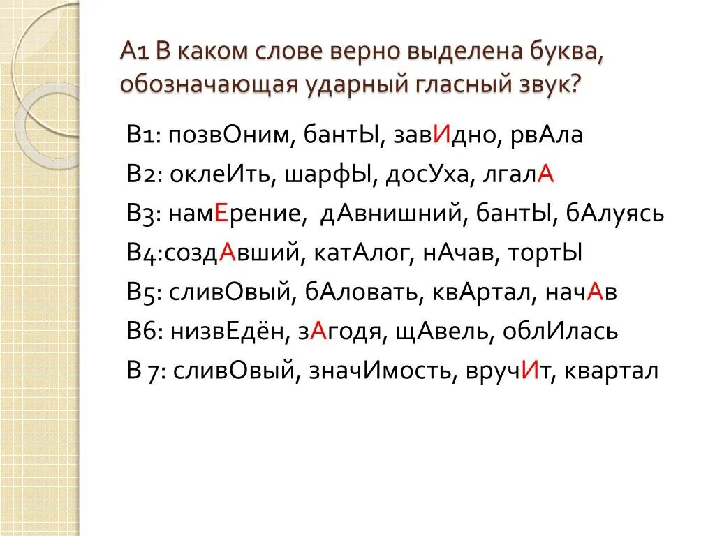 Ударение в слове банты впр. Оклеить ударение. Торты ударный гласный звук. Сливовый ударение в слове. Ударный гласный звук банты.