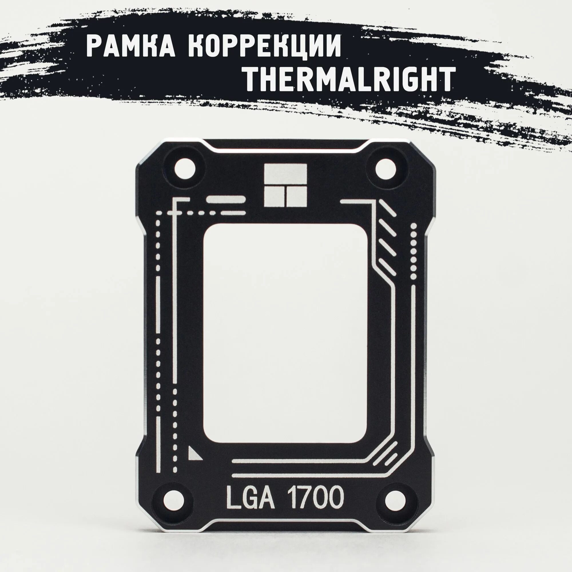 Рамка коррекции изгиба Thermalright для процессора lga1700 BCF черная. Рамка Thermalright 1700. Крепление 1700. Рамка изгиба процессора
