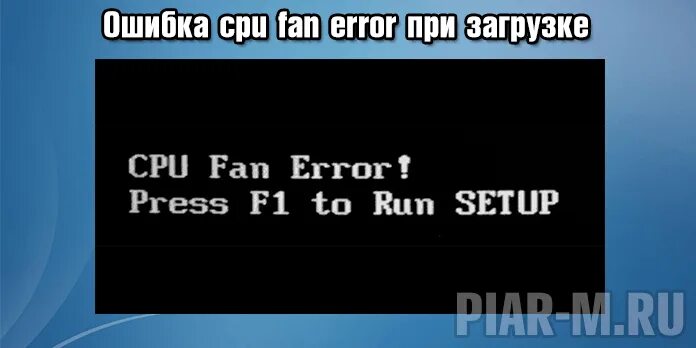 Fan error при загрузке. Fan Error при включении. CPU Error при загрузке. CPU Fan Error. Ошибка процессора при запуске.