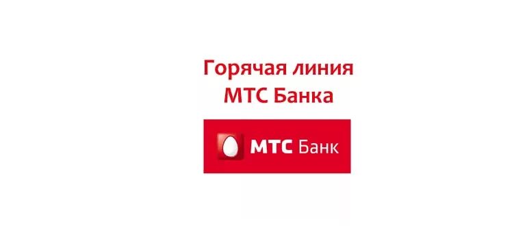 Телефон горячей линии мтс спб. МТС горячая линия. МТС горячая линия связь. МТС банк горячая линия номер. МТС банк горячая.