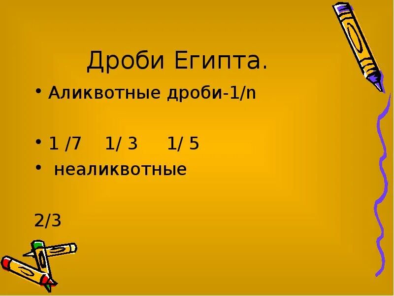 Происхождение обыкновенной дроби - презентация, доклад, проект скачать