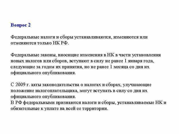Что такое установить налог. Кем устанавливаются федеральные налоги. налоговый кодекс устанавливает. федеральные налоги и сборы только федеральный.