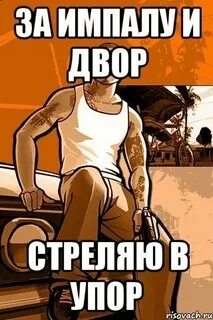 Песня двора стреляю в упор