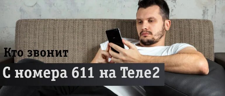 Звонят с номера 62. 611 Номер теле2. Номер 611 кто это звонит. Звонит номер 611 на теле2. Номер 611 кто это звонит на телефон теле 2.