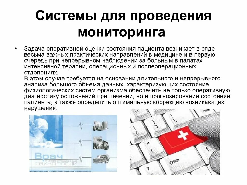 Оперативная информация о состоянии. Системы для проведения мониторинга. Системы для проведения мониторинга состояния пациента. Системы мониторинга в медицине. Системы для проведения мониторинга в медицине.