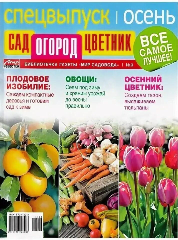 Мир садовода Библиотечка 3. Сад огород цветник журнал. Спецвыпуск мир садовода. Сад,огород ,цветник,спецвыпуск 2022. Мир садовод рф